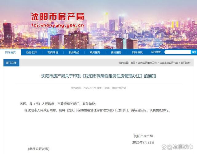 沈阳市保障性租赁住房管理办法解读 为住房租赁市场注入新活力