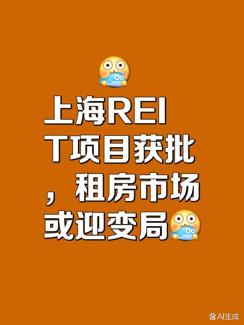 汇添富上海地产租赁住房REIT获批，住房租赁市场迎来金融新引擎