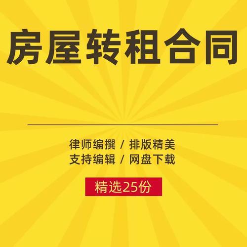 房屋转租合同范本 住房租赁转租协议模板